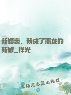 新婚夜，我成了恶龙的新娘