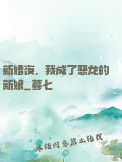新婚夜，我成了恶龙的新娘