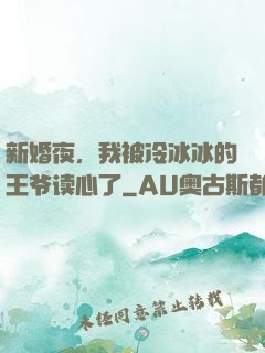 新婚夜，我被冷冰冰的王爷读心了