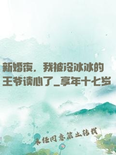 新婚夜，我被冷冰冰的王爷读心了