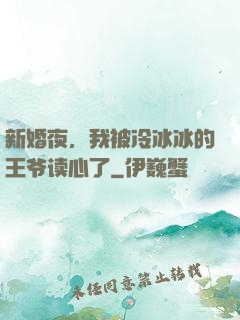新婚夜，我被冷冰冰的王爷读心了