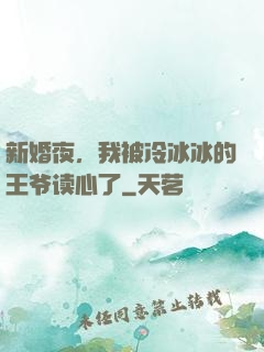 新婚夜，我被冷冰冰的王爷读心了