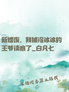 新婚夜，我被冷冰冰的王爷读心了