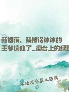 新婚夜，我被冷冰冰的王爷读心了