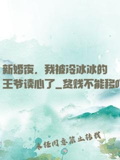 新婚夜，我被冷冰冰的王爷读心了