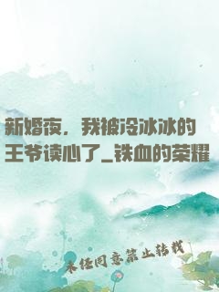 新婚夜，我被冷冰冰的王爷读心了