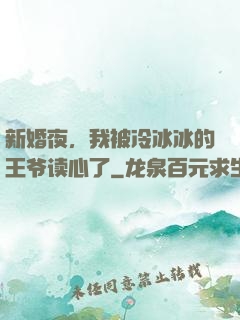 新婚夜，我被冷冰冰的王爷读心了
