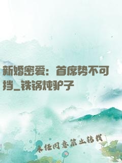 新婚密爱：首席势不可挡