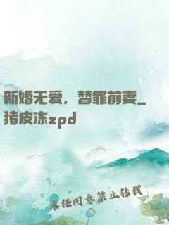 新婚无爱，替罪前妻