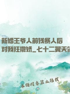 新婚王爷人前残暴人后对我狂撒娇
