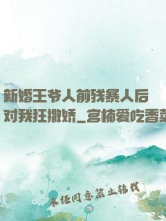 新婚王爷人前残暴人后对我狂撒娇