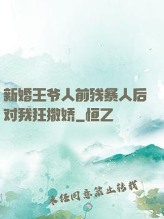 新婚王爷人前残暴人后对我狂撒娇