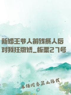 新婚王爷人前残暴人后对我狂撒娇