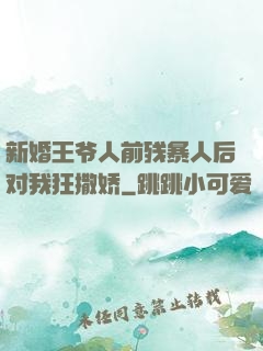 新婚王爷人前残暴人后对我狂撒娇