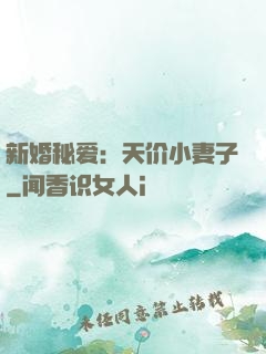 新婚秘爱：天价小妻子