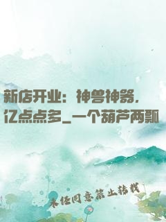 新店开业：神兽神器，亿点点多