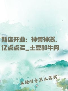 新店开业：神兽神器，亿点点多