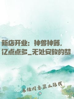 新店开业：神兽神器，亿点点多