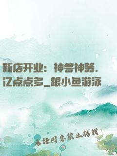 新店开业：神兽神器，亿点点多