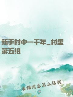 新手村中一千年