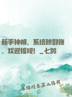 新手神明，系统秒到账，欢迎提现！