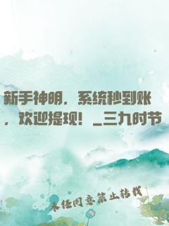 新手神明，系统秒到账，欢迎提现！