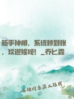 新手神明，系统秒到账，欢迎提现！