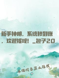 新手神明，系统秒到账，欢迎提现！