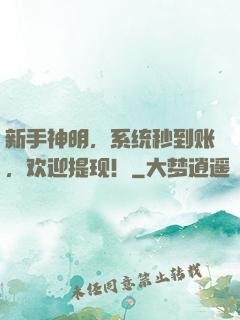 新手神明，系统秒到账，欢迎提现！