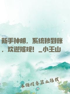 新手神明，系统秒到账，欢迎提现！