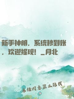 新手神明，系统秒到账，欢迎提现！