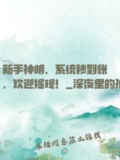 新手神明，系统秒到账，欢迎提现！