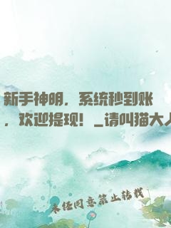 新手神明，系统秒到账，欢迎提现！