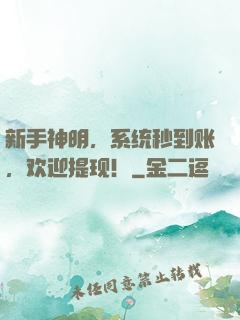 新手神明，系统秒到账，欢迎提现！