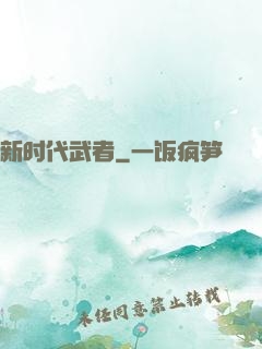 新时代武者