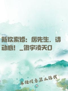 新欢索婚：厉先生，请动心！