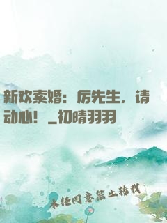 新欢索婚：厉先生，请动心！