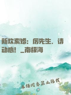 新欢索婚：厉先生，请动心！