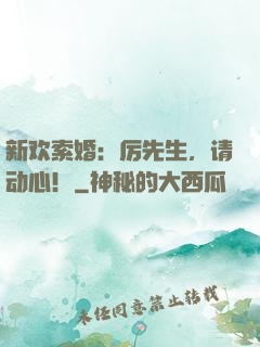 新欢索婚：厉先生，请动心！