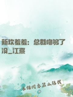 新欢羞羞：总裁吻够了没