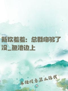 新欢羞羞：总裁吻够了没