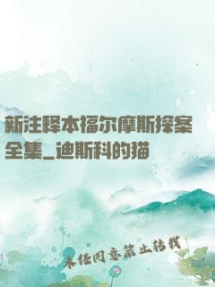 新注释本福尔摩斯探案全集