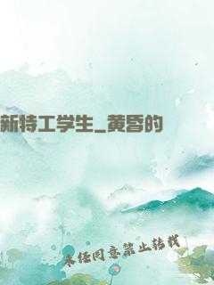 新特工学生