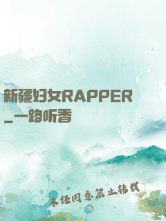 新疆妇女RAPPER