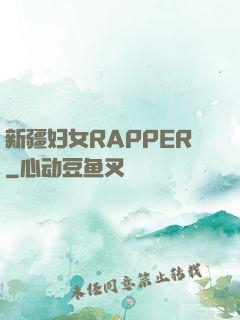 新疆妇女RAPPER