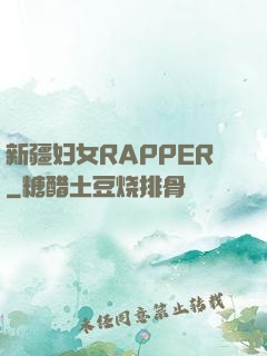 新疆妇女RAPPER
