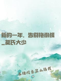 新的一年，告别拖懒慢
