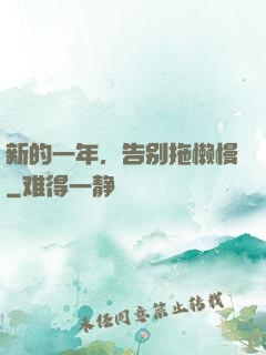 新的一年，告别拖懒慢