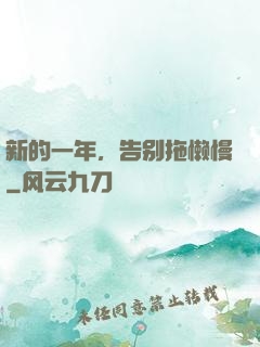 新的一年，告别拖懒慢