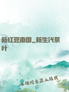 新红豆南国